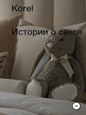 cover image of Истории о сексе